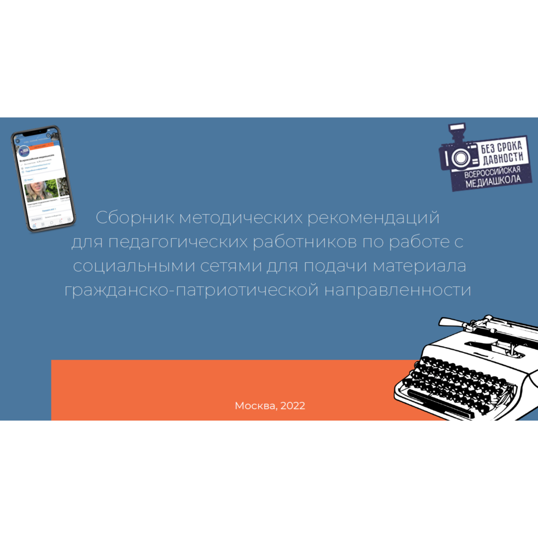 Сборник методических рекомендаций для педагогических работников по работе с социальными сетями для подачи материала гражданско-патриотической направленности